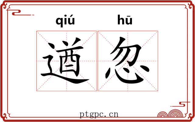 遒忽