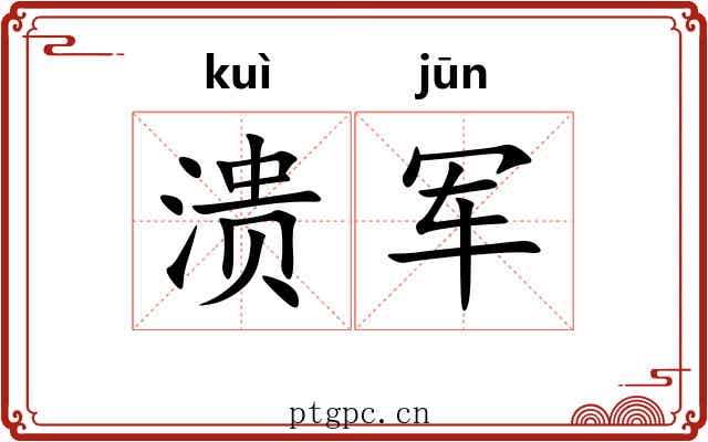 溃军