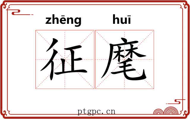 征麾