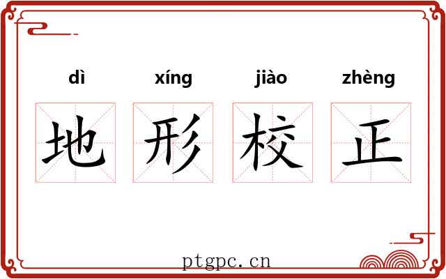 地形校正 地形校正