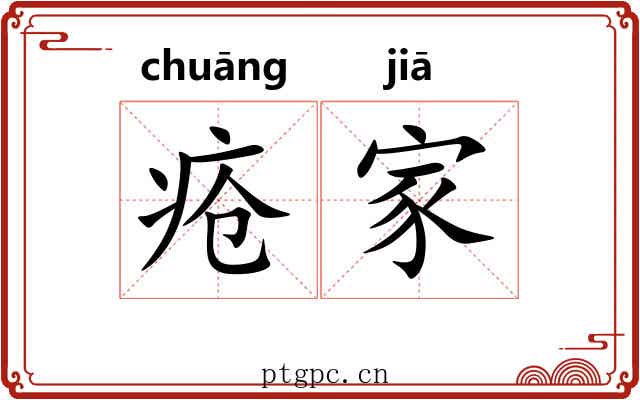 疮家 疮家