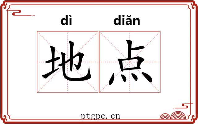 地点 地点