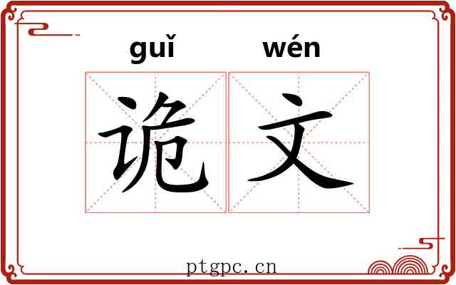 诡文 诡文