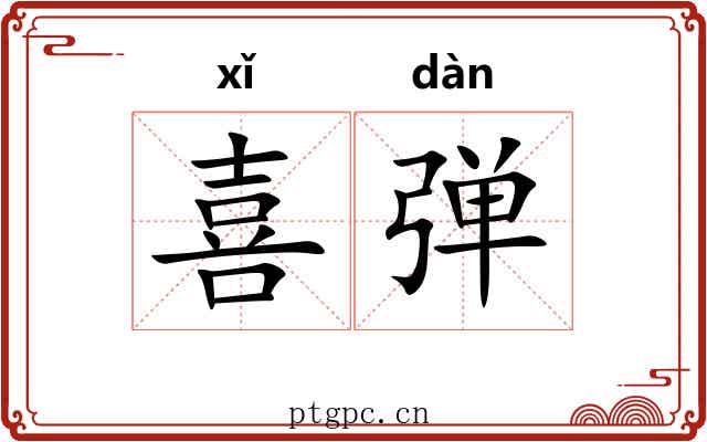 喜弹 喜弹
