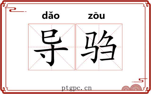 导驺