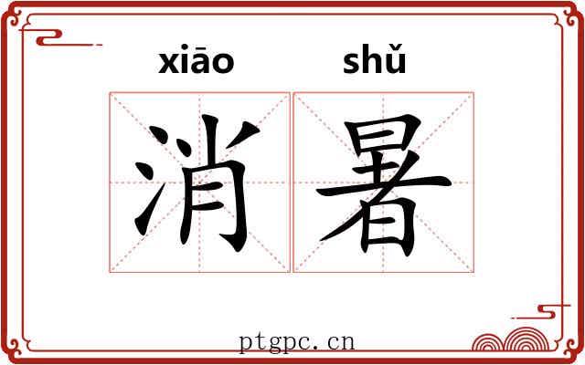 消暑