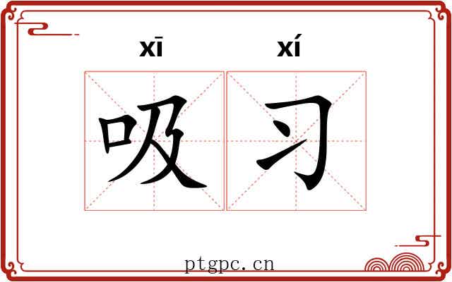 吸习