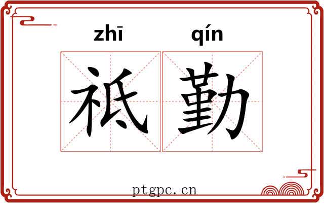 祗勤
