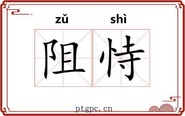 阻恃