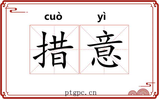 措意 措意