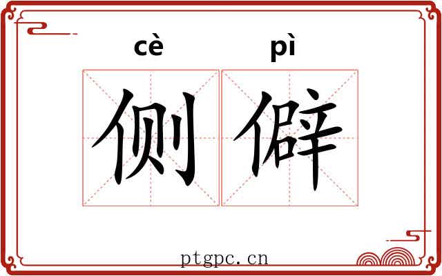 侧僻