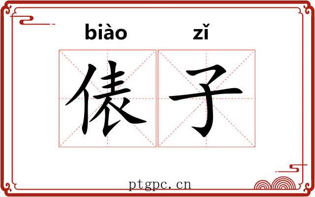 俵子