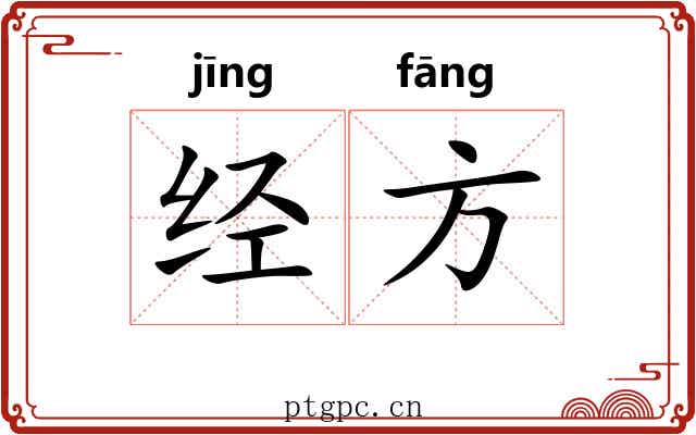 经方 经方