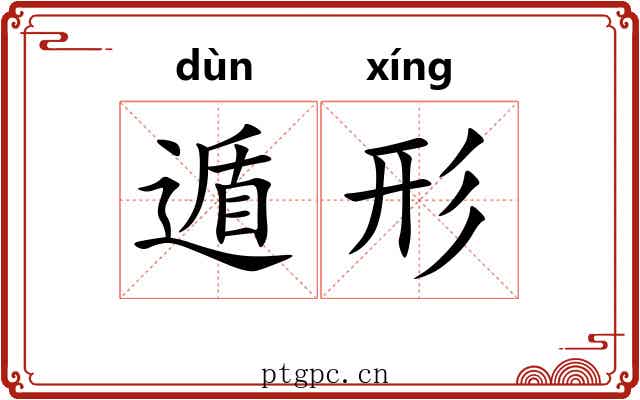 遁形 遁形