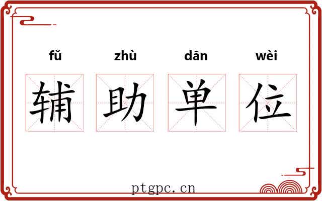 辅助单位 辅助单位