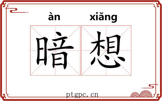 暗想