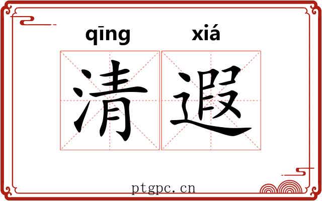 清遐 清遐