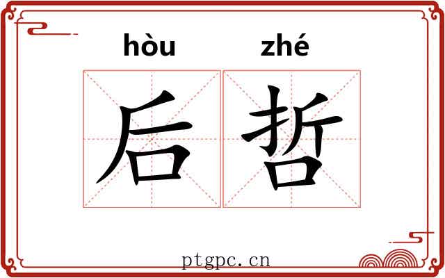 后哲