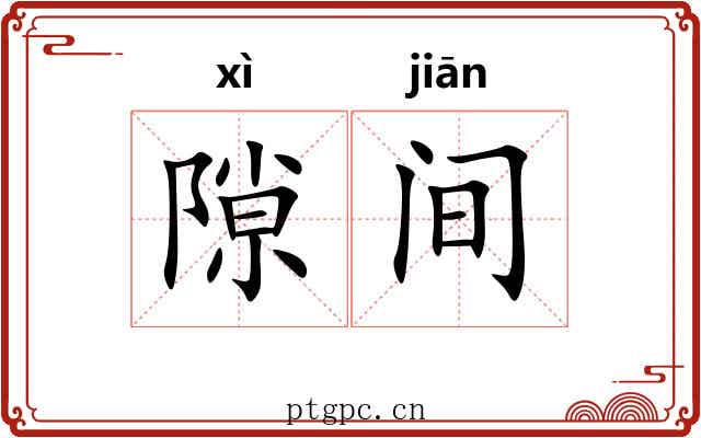 隙间 隙间