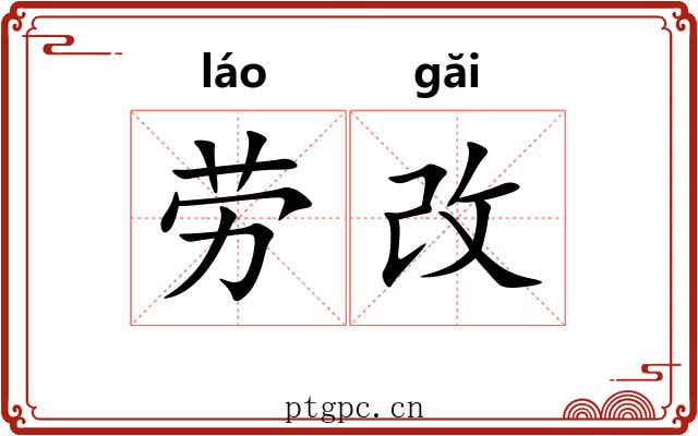劳改