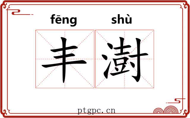 丰澍