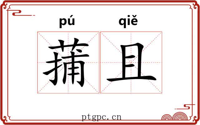 蒱且