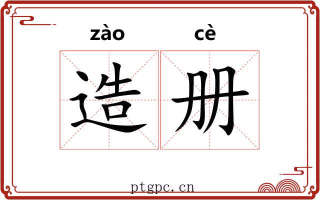 造册