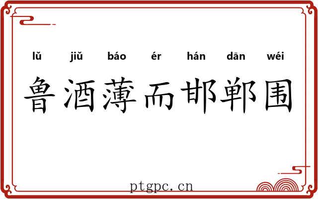 鲁酒薄而邯郸围 鲁酒薄而邯郸围