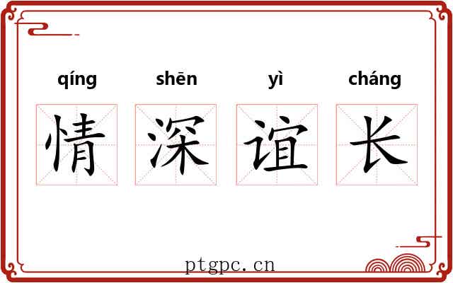 情深谊长 情深谊长