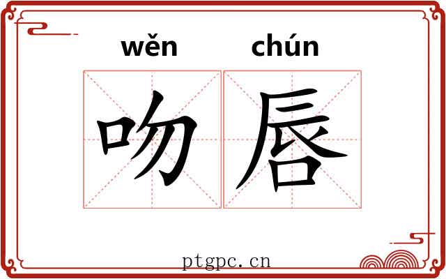 吻唇