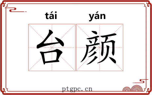 台颜