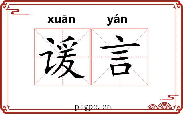 谖言