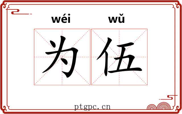 为伍