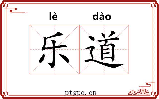 乐道 乐道
