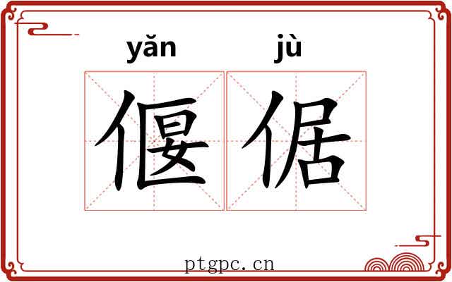 偃倨