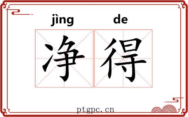 净得 净得