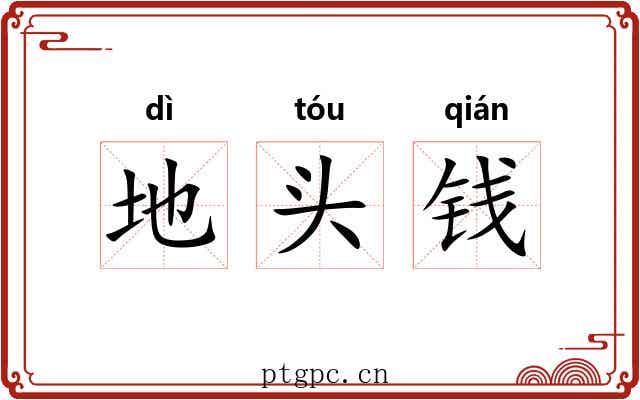 地头钱 地头钱