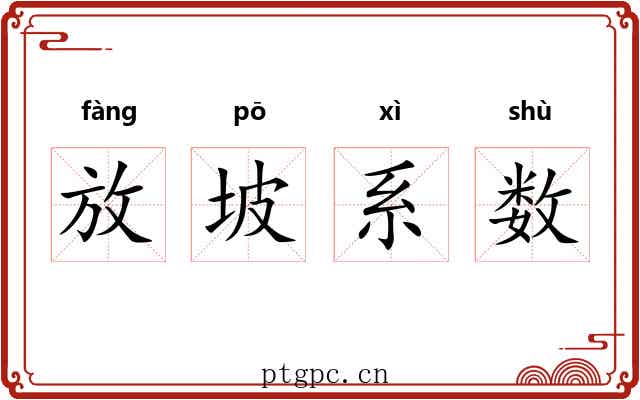 放坡系数 放坡系数