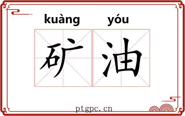 矿油