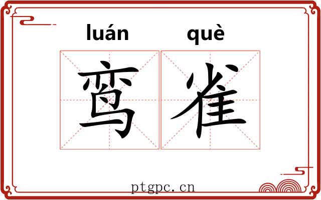 鸾雀