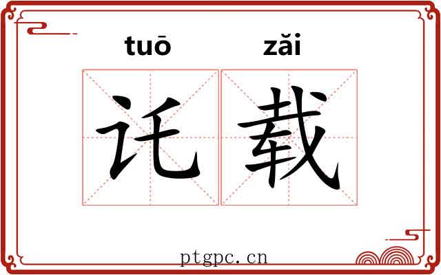 讬载