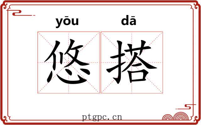 悠搭 悠搭