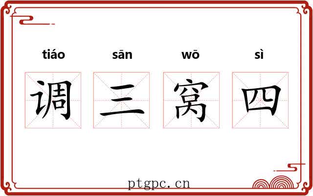 调三窝四 调三窝四