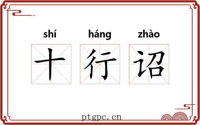 十行诏 十行诏