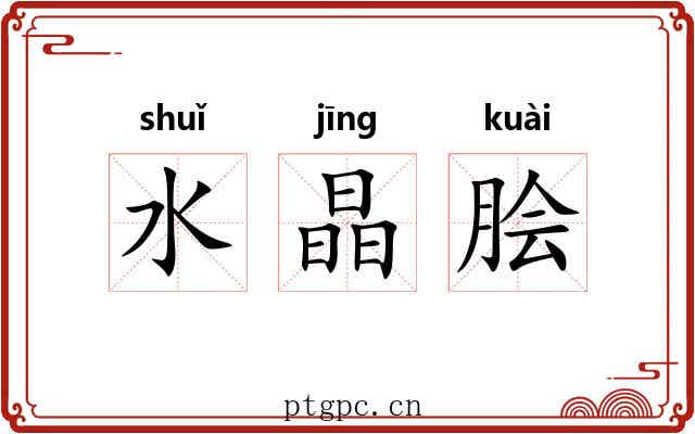水晶脍 水晶脍