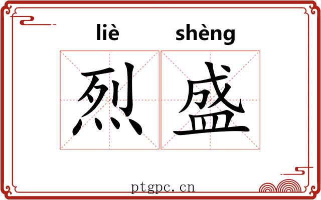 烈盛 烈盛