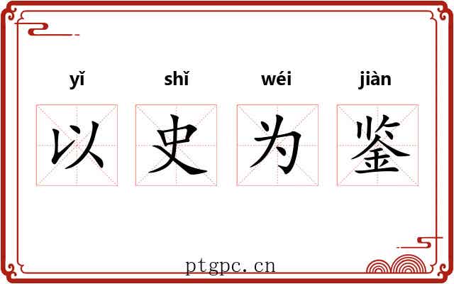 以史为鉴 以史为鉴