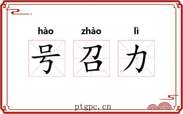 号召力 号召力
