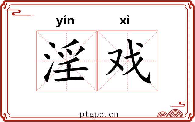 淫戏