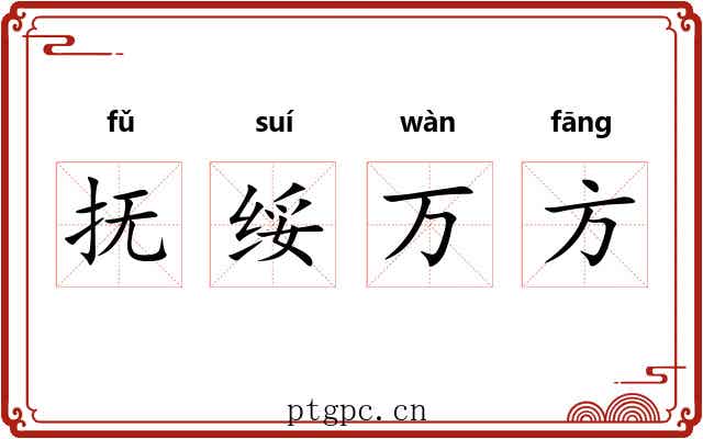 抚绥万方 抚绥万方